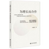 为增长而合作 基于共建园的跨域共享发展 许焰妮 著 经管、励志 文轩网