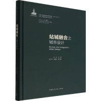 站城融合之城市设计 庄宇,戚广平,王馨竹 编 专业科技 文轩网