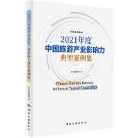 2021年度中国旅游产业影响力典型案例集 中国旅游报社 编 社科 文轩网