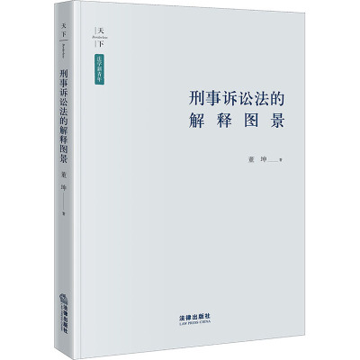 刑事诉讼法的解释图景 董坤 著 社科 文轩网