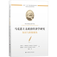 马克思主义政治经济学研究 知识与阶级视角 (美)史蒂文·A.莱斯尼克,(美)理查德·D.沃尔夫 著 陆夏 译 社科 