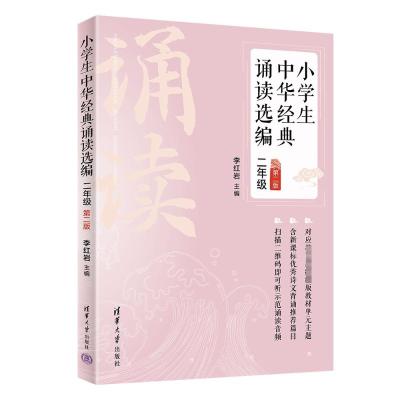 小学生中华经典诵读选编·二年级 (第二版) 李红岩 著 文教 文轩网