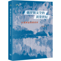 俄罗斯文学的黄金世纪 从普希金到契诃夫 张建华 著 文学 文轩网