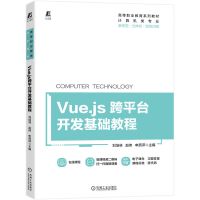 Vue.js跨平台开发基础教程 9787111717553 刘培林 立体化教材 刘培林 赵伟 申燕萍 主编 著 大中专 