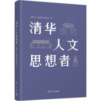 清华人文思想者 《清华人文思想者》编写组 编 经管、励志 文轩网