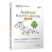 Android移动开发与项目实战 微课视频版 千锋教育,艾迪,陈惠明 等 编 大中专 文轩网