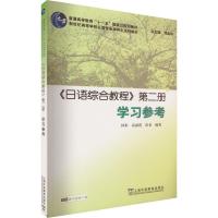 《日语综合教程》第2册学习参考 林彬,高丽霞,伏泉编著 著 林彬,高丽霞,伏泉 编 文教 文轩网