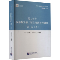 近20年汉语作为第二语言语法习得研究 语法(上) 范伟,曹春静,李虹 等 编 文教 文轩网