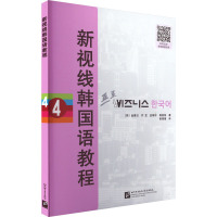 新视线韩国语教程4 (韩)金善贞 等 著 崔银福 译 文教 文轩网