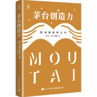 茅台创造力 驱动创新的力量 张小军,马玥,熊玥伽 著 经管、励志 文轩网