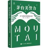 茅台美誉力 从产品到企业的影响力变革 张小军,马玥,熊玥伽 著 经管、励志 文轩网