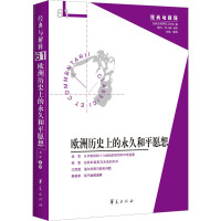 欧洲历史上的永久和平愿想 娄林 编 社科 文轩网