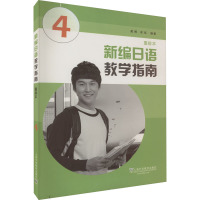 新编日语教学指南 4 重排本 黄博,郑岚 编 文教 文轩网