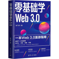 零基础学Web 3.0 陈飞宇 著 专业科技 文轩网