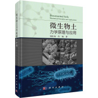 微生物土力学原理与应用 刘汉龙,肖杨 著 专业科技 文轩网