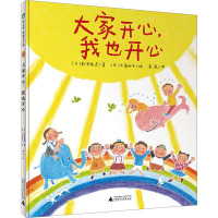 大家开心,我也开心 (日)新泽俊彦 著 秦岚 译 (日)大岛妙子 绘 少儿 文轩网