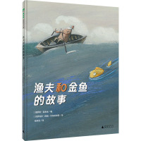 渔夫和金鱼的故事 (俄罗斯)普希金 著 任溶溶 译 (克罗) 薛蓝·约纳科维奇 绘 少儿 文轩网