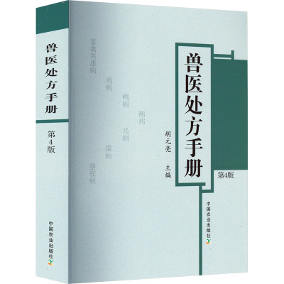 兽医处方手册 第4版 胡元亮 编 专业科技 文轩网