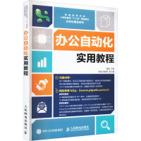 办公自动化实用教程 杨威 编 大中专 文轩网