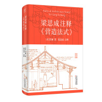 预售梁思成注释〈营造法式〉 [宋]李诫/著梁思成/注释 著 专业科技 文轩网