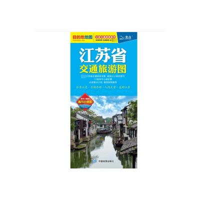 江苏省交通旅游图 中国地图出版社 文教 文轩网