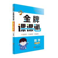 金3练 金牌课课通 数学 2年级下册 江苏版 《金牌课课通》编写组 编 文教 文轩网