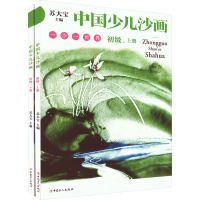 中国少儿沙画 初级(全2册) 苏大宝 编 少儿 文轩网