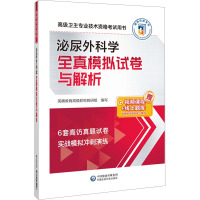 泌尿外科学全真模拟试卷与解析 英腾教育高级职称教研组 编 生活 文轩网