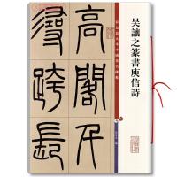 吴让之篆书庾信诗/孙宝文编彩色放大本中国著名碑帖 编者:孙宝文 著 艺术 文轩网