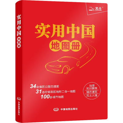 实用中国地图册 中图北斗文化传媒(北京)有限公司 编 文教 文轩网