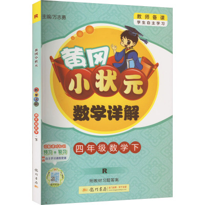 黄冈小状元数学详解 4年级数学下 R 万志勇 编 文教 文轩网