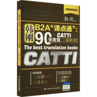 韩刚B2A"译点通":90天攻克CATTI二级笔译(第2版) 韩刚 编 文教 文轩网