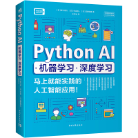 Python AI·机器学习·深度学习 马上就能实践的人工智能应用! 