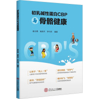 初乳碱性蛋白CBP与骨骼健康 娄文勇,曾英杰,李代伟 编 生活 文轩网