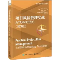 项目风险管理实战 ATOM方法论(第3版) (美)大卫·希尔森,(美)彼得·西蒙 著 傅永康,孙晶晶,陈雅静 译 