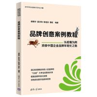 品牌创意案例教程 以榄菊为例洞察中国企业品牌年轻化之路 胡振宇 等 编 大中专 文轩网