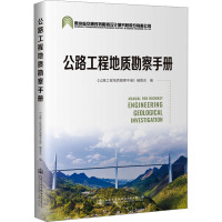 公路工程地质勘察手册 《公路工程地质勘察手册》编委会 编 专业科技 文轩网