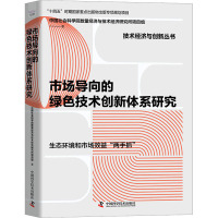 市场导向的绿色技术创新体系研究 中国社会科学院数量经济与技术经济研究所项目组 著 经管、励志 文轩网