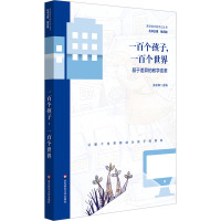 一百个孩子,一百个世界 基于差异的教学变革 吴庆琳 编 文教 文轩网