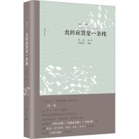 我的寂寞是一条蛇 冯至 著 冯姚平,高兴 编 文学 文轩网