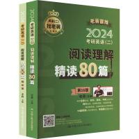 考研英语(二)老蒋阅读理解80篇 第16版 2024(全2册) 老蒋 编 文教 文轩网