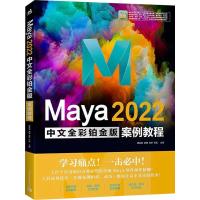 Maya2022中文全彩铂金版案例教程 桑莉君 等 编 专业科技 文轩网