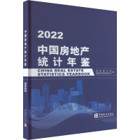 中国房地产统计年鉴 2022 国家统计局固定资产投资统计司 编 经管、励志 文轩网