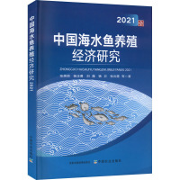 中国海水鱼养殖经济研究 2021 张英丽 等 著 专业科技 文轩网