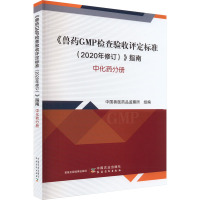 《兽药GMP检查验收评定标准(2020年修订)》指南 中化药分册 中国兽医药品监察所 编 专业科技 文轩网