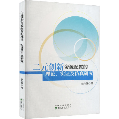 二元创新资源配置的理论、实证及仿真研究 欧伟强 著 经管、励志 文轩网