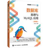 数据库原理与MySQL应用(微课版) 李月军 编 大中专 文轩网