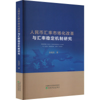 人民币汇率市场化改革与汇率稳定机制研究 张晓莉 著 经管、励志 文轩网