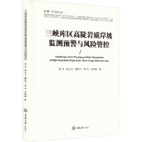 三峡库区高陡岩质岸坡监测预警与风险管控 徐洪 等 著 专业科技 文轩网