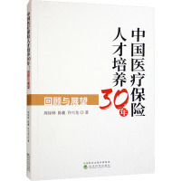 中国医疗保险人才培养30年 回顾与展望 周绿林,陈羲,许兴龙 著 经管、励志 文轩网